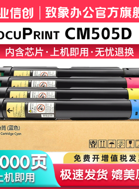 适用富士施乐CM505粉盒FUJIxerox DocuPrint CP505d彩色墨盒复印机墨粉筒CM505da打印机硒鼓CP505D墨粉盒碳粉