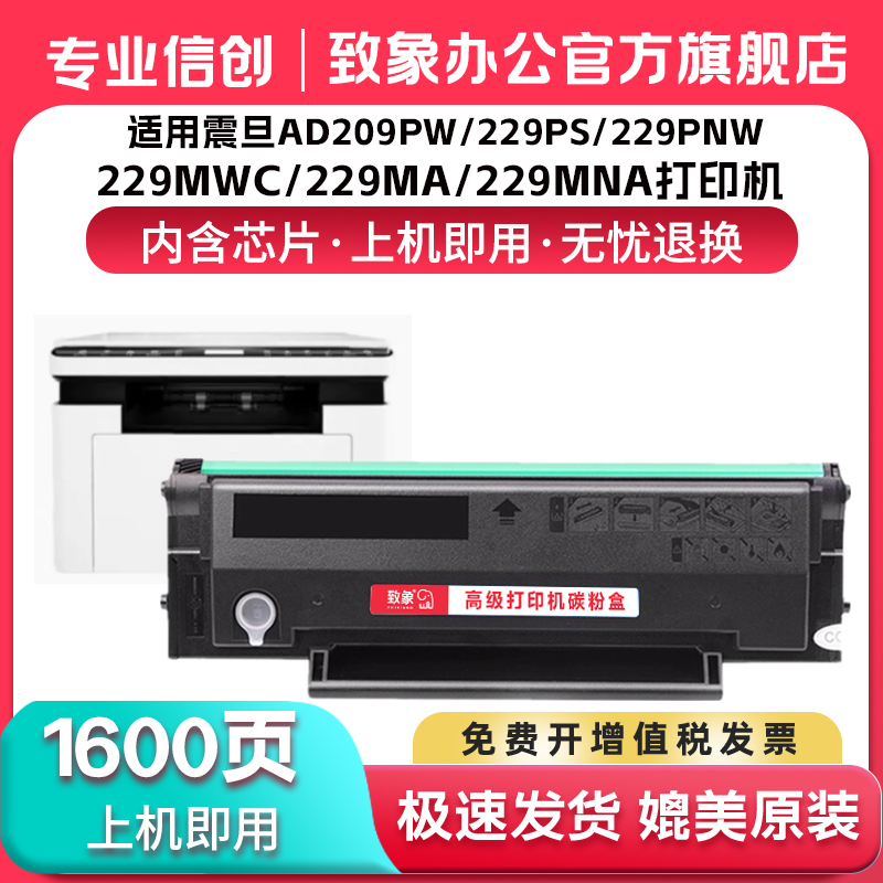 震旦ADDT-209s适用AD229MWC硒鼓