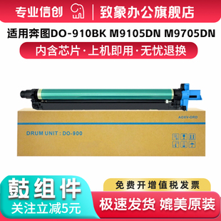 M9109DN打印机硒鼓CO M9709DN感光鼓组件成像鼓架M9105DN 910显影组件显影仓 910BK鼓组件M9705DN 适用奔图DO