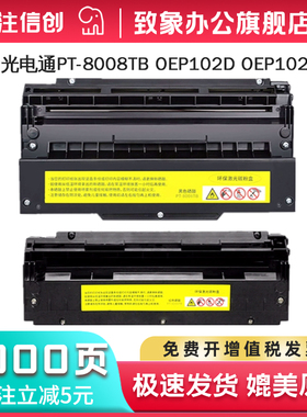 适用光电通OEP102D保密打印机硒鼓PT-8008TB黑色红色粉盒0EP1025DN立思辰GA2820DN清源QYBM-DY18墨盒PT8008IP