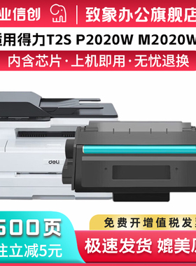 适用得力T2s硒鼓P2020W粉盒M2020W 打印机M2020 P2020D/DN/DW/AD/AND/ P2020DADW激光复印打印机碳粉盒 致象