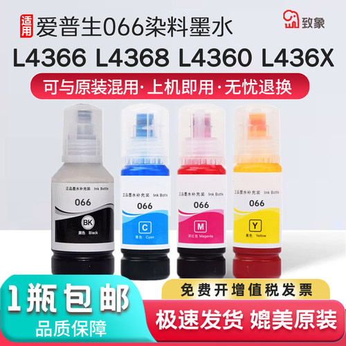 适用爱普生066黑彩墨水水L4366