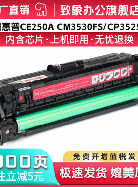 适用惠普504A硒鼓Color LaserJet CM3530 CM3530FS CP3525DN 3525N打印机粉盒CM3530墨盒CE250A彩色粉盒 碳粉