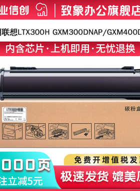 致象适用联想LTX300H墨粉盒GXM300DNA GXM300DNAP GXM400DNA GXM400DNAP墨粉复印机硒鼓墨盒碳粉盒碳粉墨粉盒