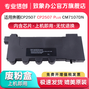310废粉收集仓CM7107DN废粉处理仓 CM7107DN系列激光打印机废粉仓ctl 致象适用奔图CWT 310废粉盒CP2507Plus