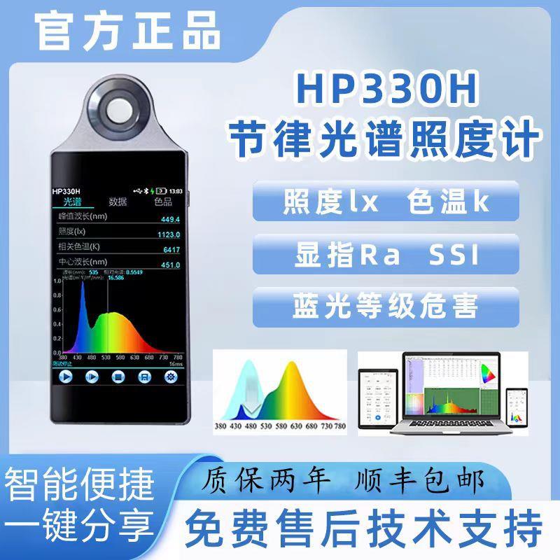 HP330H节律光谱照度计照明显色指数色温EB蓝光危害EML光谱分析仪