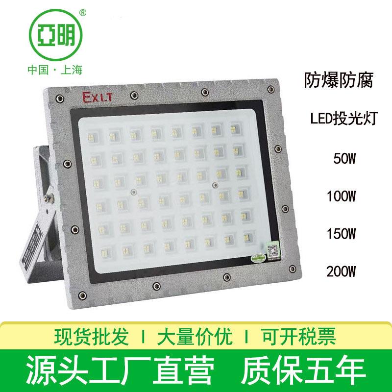 亚明led防爆投光灯化工喷漆厂射灯加油站灯150W100W厂房防爆灯