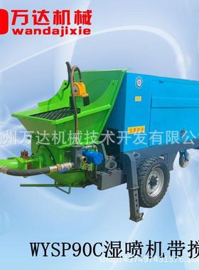 山东青岛万达牌WYSP90C泵送湿喷机 地铁隧道 带搅拌压力流量可调