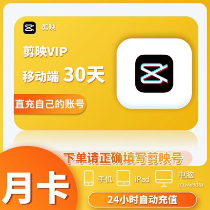 【官方直充】剪映会员svip1个月一天电脑版年卡专业版vip周月年卡