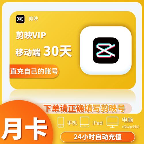 【官方直充】剪映会员svip1个月一天电脑版年卡专业版vip周月年卡