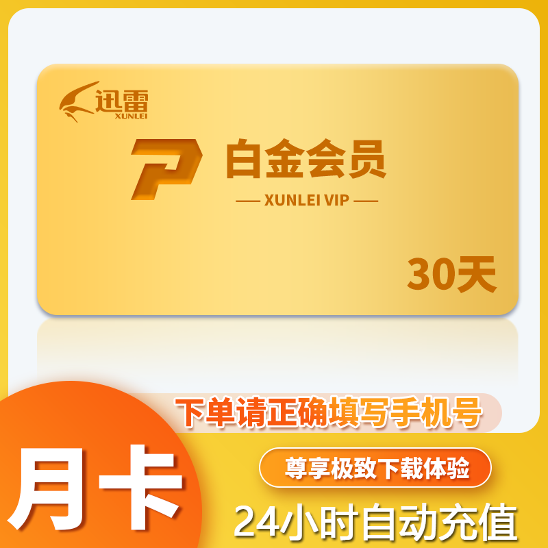 【官方直充】迅雷白金会员31天1个月卡3个月季卡12个月年卡