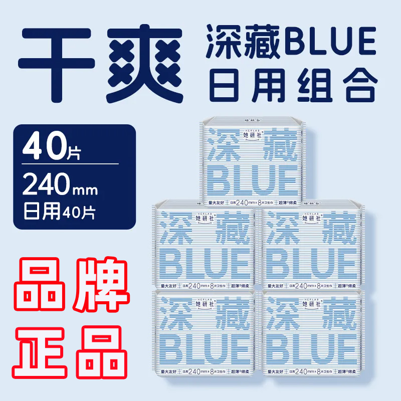 她研社深藏BLUE卫生巾