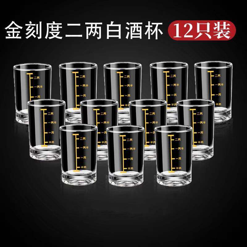 【12个】钢化玻璃刻度白酒杯2两酒杯家用老式酒具洋酒烈酒啤酒杯