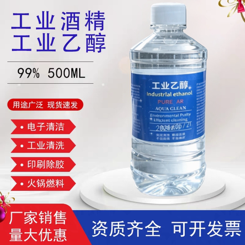 99度工业酒精清洁剂 500ml小瓶装酒精灯燃料实验室专用高浓度乙醇