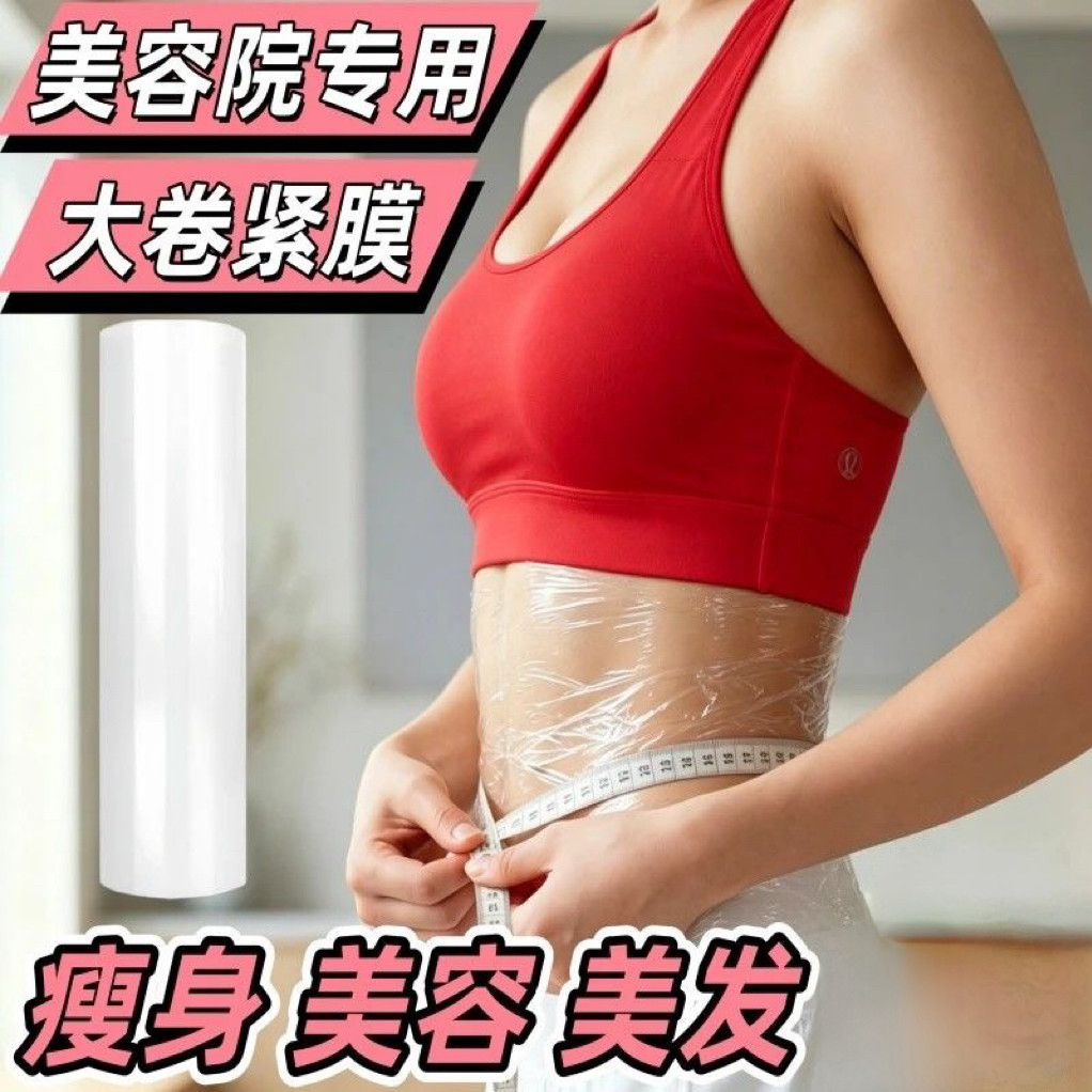 保鲜膜美容院专用理发店烫发商用大卷舞蹈生腿部肚子包裹减肥瘦身
