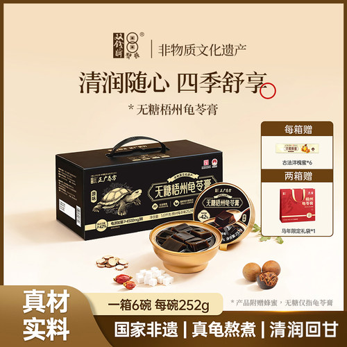 双钱【国家非遗】梧州龟苓膏礼盒