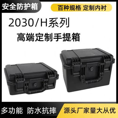 高端手提工具箱IP67防水防护箱安全箱2030H抗摔防震仪器小手提箱