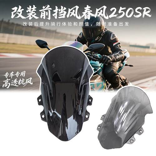 适用春风250SR改装竞技风挡 加高加长前挡风玻璃导流罩PC材料配件