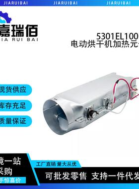 烘干机加热元件总成 5301EL1001H, 5301EL1001G, 5301EL1001J