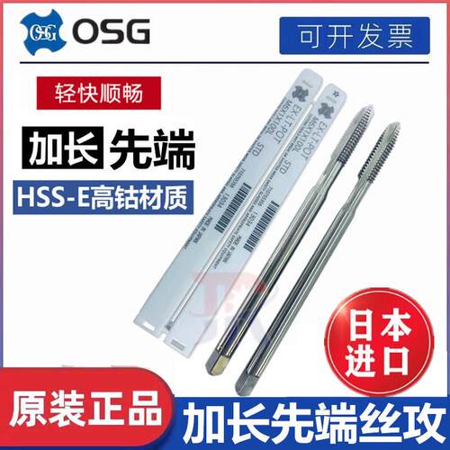 进口OSG加长先端丝锥2- 56 4- 6-8-32 10-32 1/4-20 长柄直槽丝攻