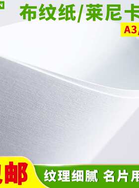 2P80A4/A3+莱尼纹卡纸布纹纸230克160g名片纸艺术纸格纹纸封面纸
