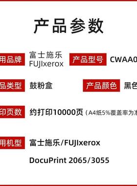原装富士施乐DocuPrint 2065 3055硒鼓 CWAA0710鼓粉组件黑色粉盒