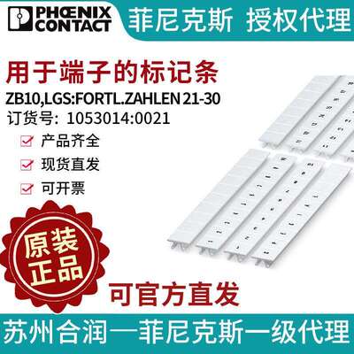 菲尼克斯端子标记条- ZB10,LGS:FORTL.ZAHLEN 21-30 1053014:0021