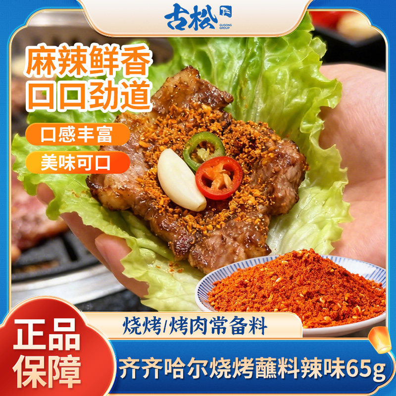 古松65g齐齐哈尔风味烧烤蘸料辣味烧烤料撒料家用淄博烧烤调味料图片