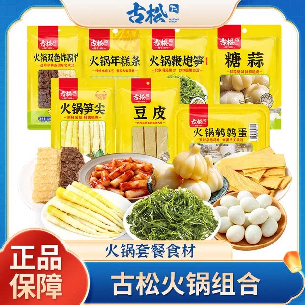 古松火锅组合火锅食材炸腐竹年糕鞭炮笋糖蒜笋尖豆皮火锅套餐食材图片