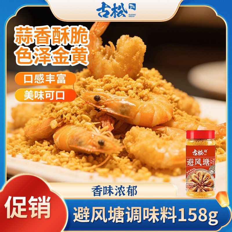 古松避风塘炒虾调料158g图片