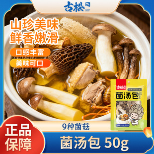 古松菌汤包50g羊肚菌竹荪菌菇汤包干货炖鸡煲汤山珍菌菇火锅食材