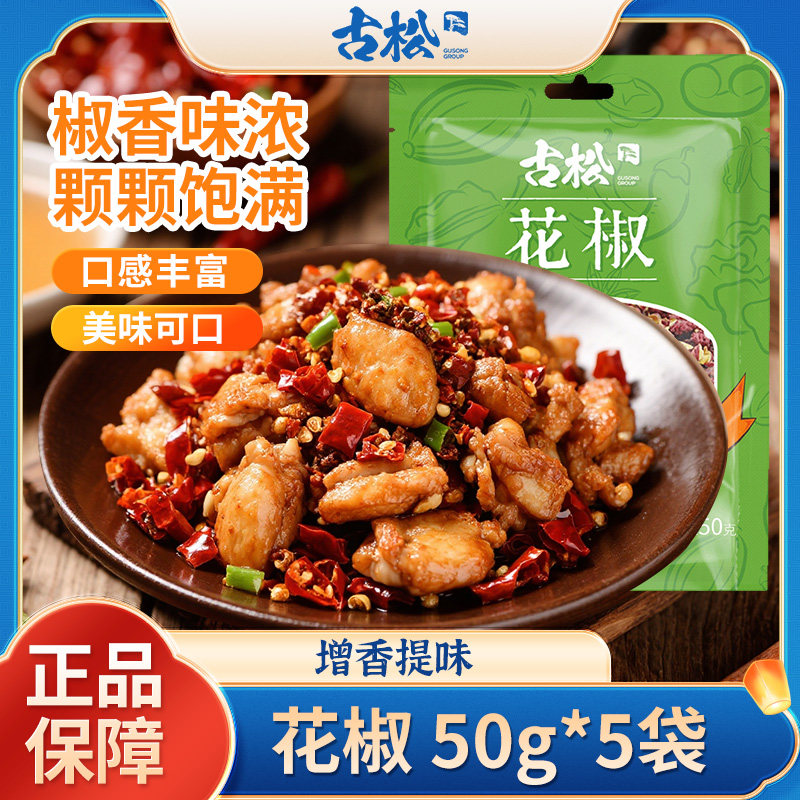 古松 花椒 50g*5花椒粒卤料火锅料调料香料家用干花椒卤料调味料图片