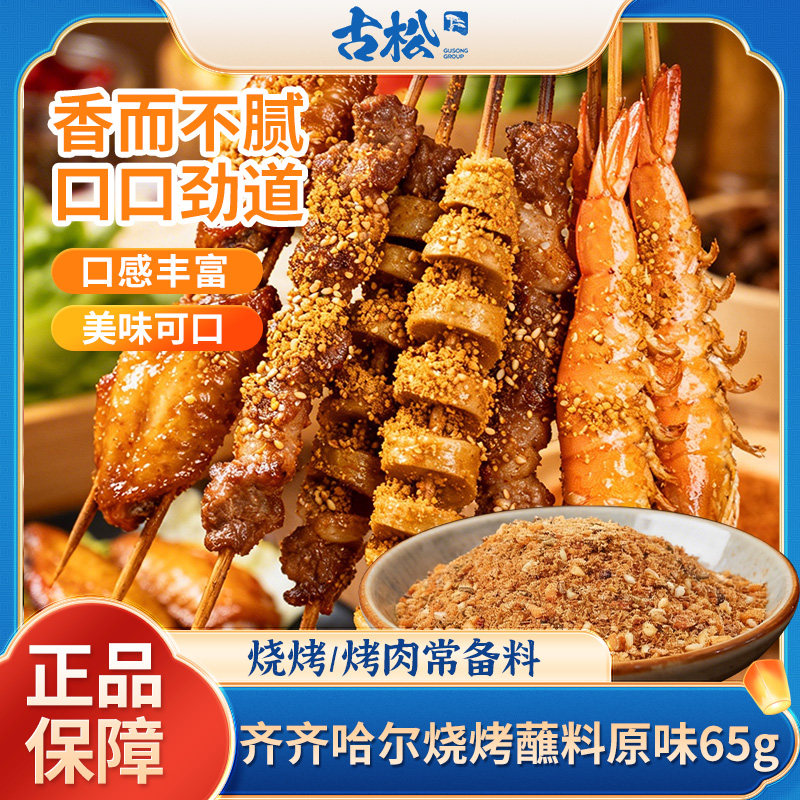古松65g齐齐哈尔风味烧烤蘸料原味烧烤料撒料家用淄博烧烤调味料图片