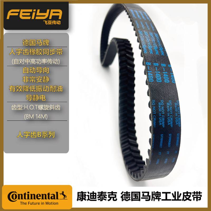 德国马牌 加强型老鹰带Silentsync环形橡胶B1120 人字齿同步带