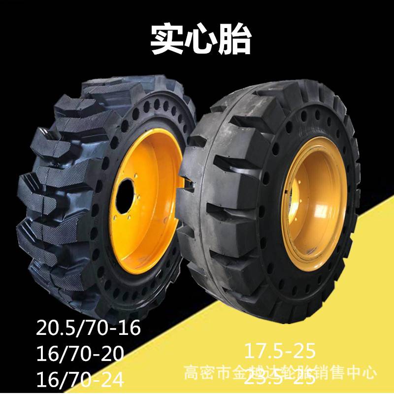 实心轮胎17.5-25 23.5-25 16/70-20-24 20.5/70-16 20.5-25含钢圈