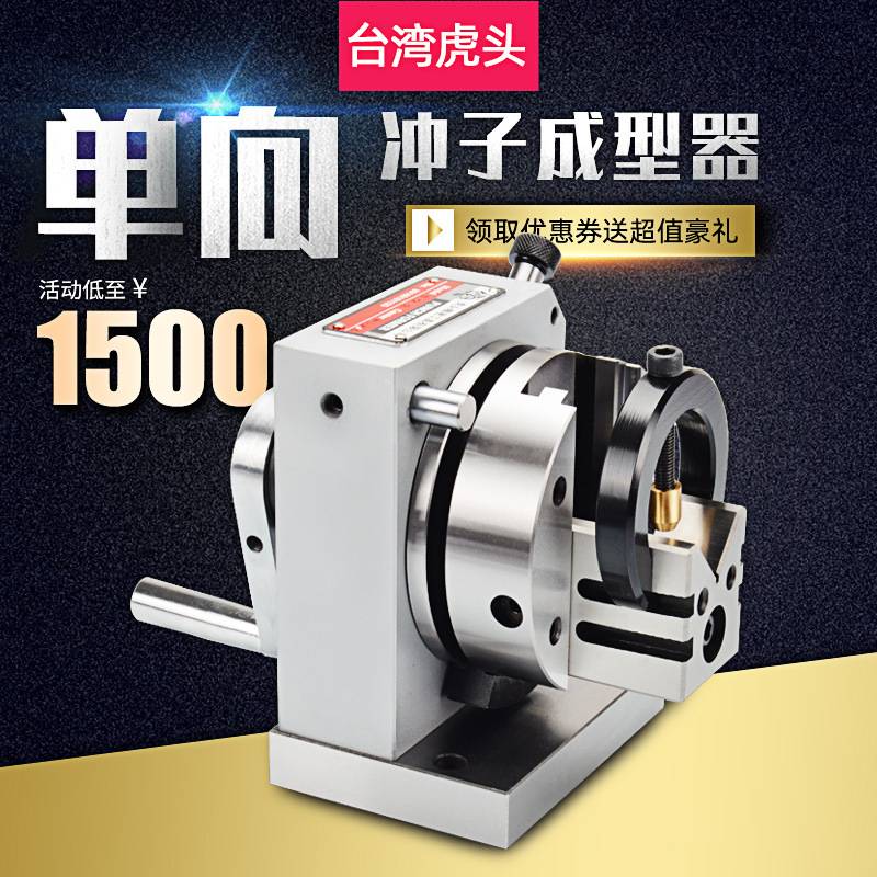 【单向冲子成型器】台湾虎头冲子机研磨精度0.005夹持范围3-30mm