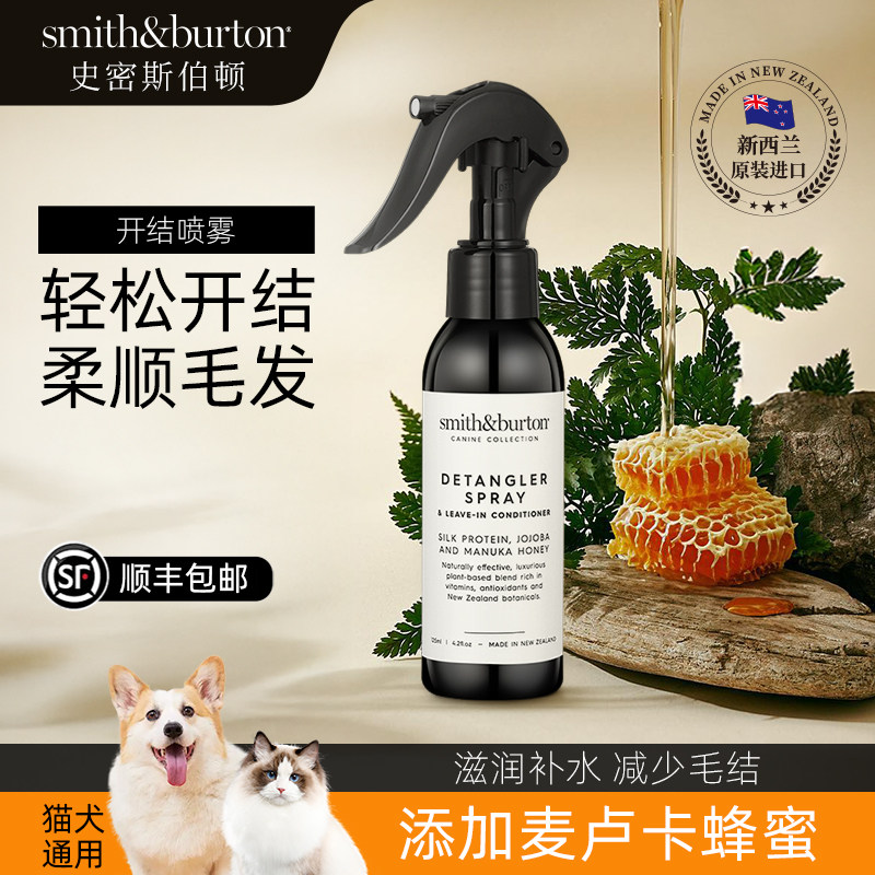 Smith&Burton史密斯伯顿 宠物开结喷雾125ml补水柔顺毛发猫狗通用