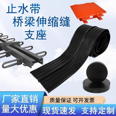 橡胶止水带中埋式651型橡胶支座背贴钢边式桥梁伸缩缝防水止水带