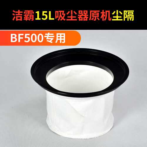 洁霸吸尘吸水机配件BF501/BF502电机尘隔袋布袋过滤器尘格30L/70L
