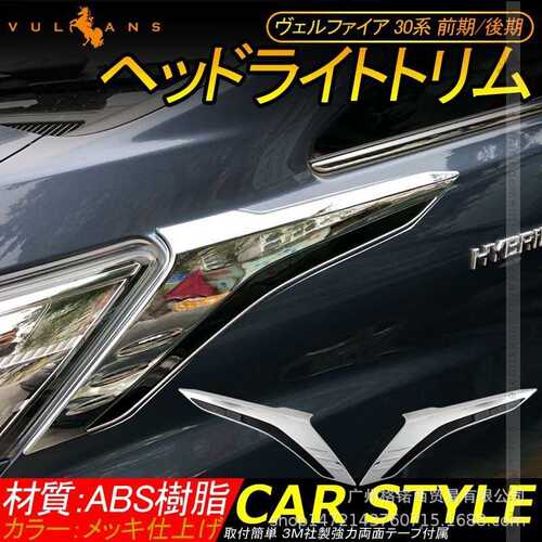 适用18-20款vellfire30汽车改装威尔法后期不锈钢前大灯侧饰条