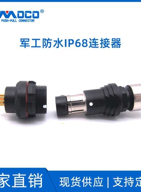 MOCO MU0防务推拉自锁连接器 防务防水航空插头IP68 防水连接器