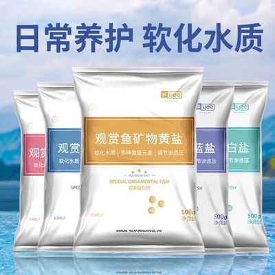 yee观赏鱼盐白黄矿物盐软化水质