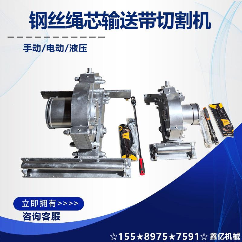 SCBC-9K输送带芯切断器 矿井用电动钢丝绳芯输送带手动切割机