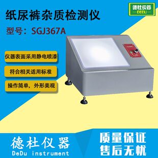 测试仪 纸尿裤 吸收性能试验仪 杂质检测仪 SGJ367A纸尿裤
