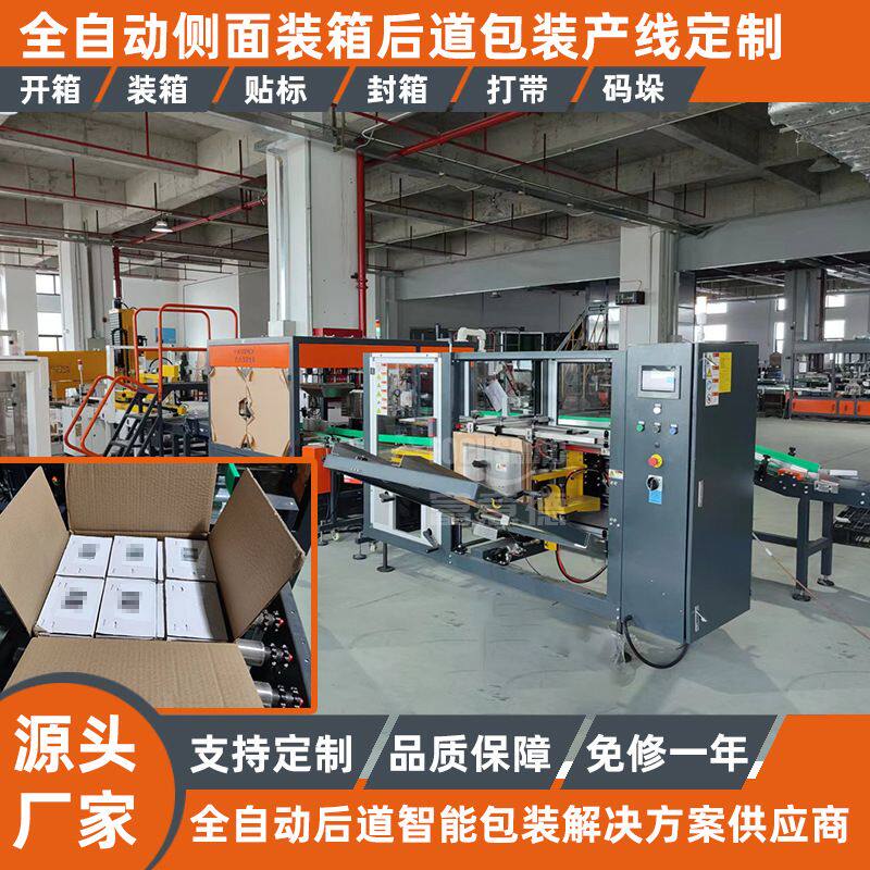 全自动开箱机盒子侧面装箱机打包机 后端贴标打带码垛包装生产线