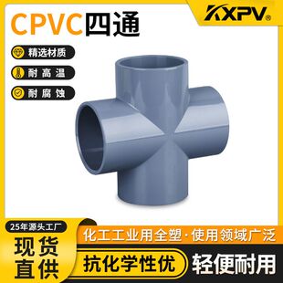 凯鑫KXPV厂家直销PVC-C管件四通化工管道塑料工业配件CPVC四通