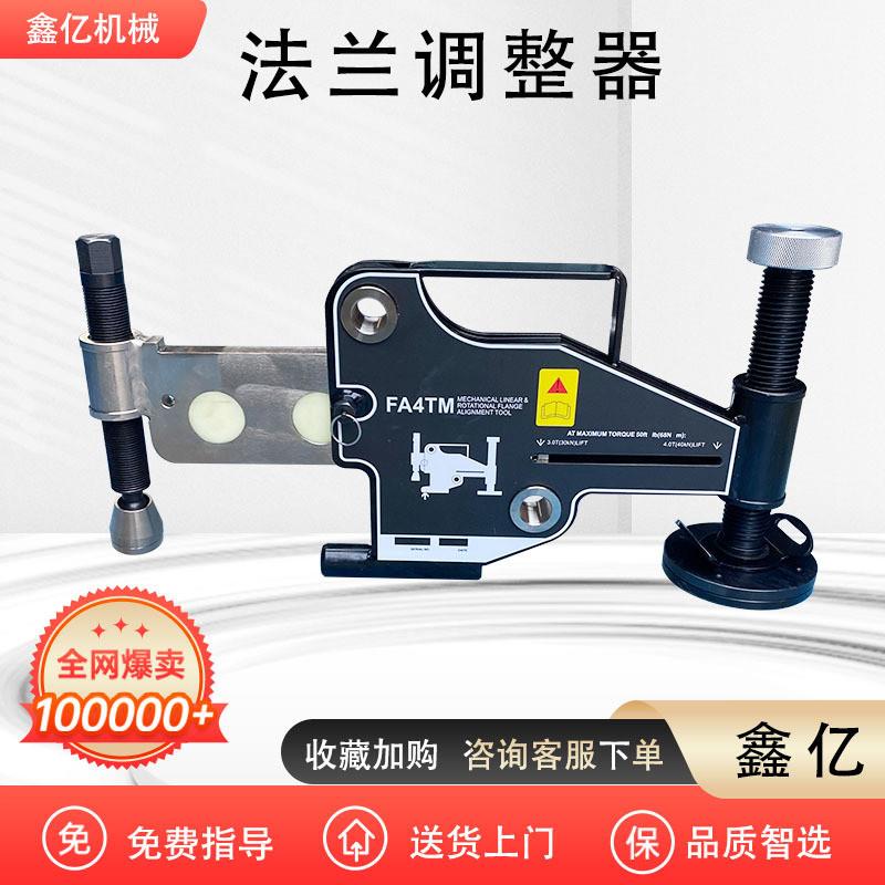 法兰错位调整器 FA4TE液压式法兰盘校正器 旋转错位校正工具