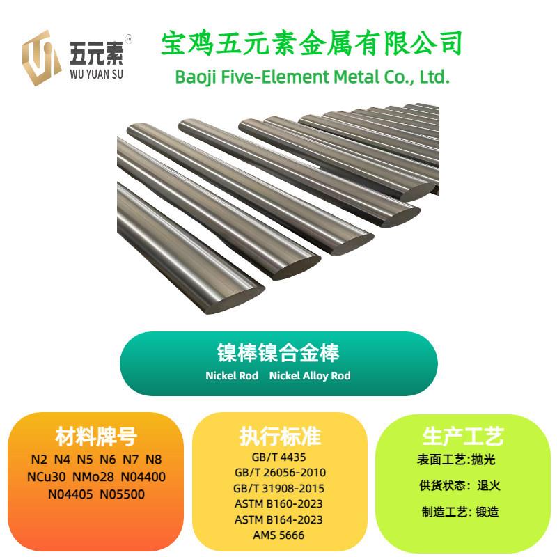 纯镍棒/镍合金棒/N4/N5/N6厂家直销现货供应超细耐腐蚀镍材高纯度
