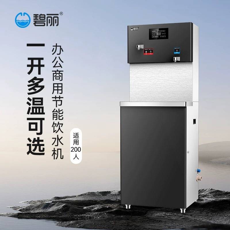 碧丽全自动智能饮水机商用开水器学校工厂办公室立式不锈钢净水机