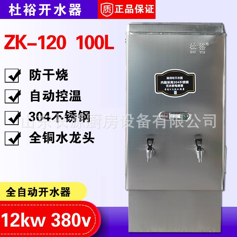 杜裕12KW全自动不锈钢商用电热开水器热水器100L开水炉ZK-120